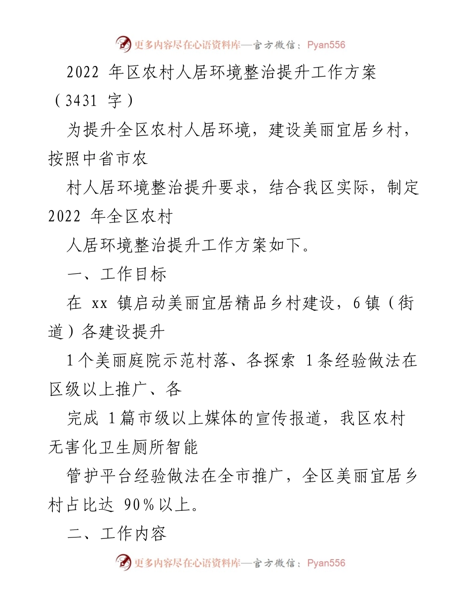 [工作方案] 农村人居环境整治 - 2022年全区农村人居环境整治提升工作方案_1.docx_第1页