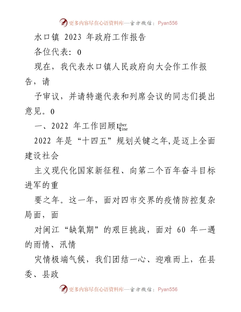 [工作报告] 政府会议 - 水口镇2023年政府工作报告.docx_第1页