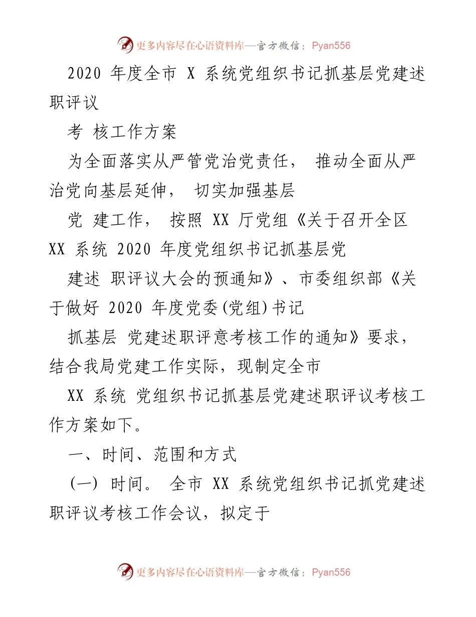 [工作方案] 党建述职评议 - 2020年度全市XX系统党组织书记基层党建述职评议考核工作方案.docx_第1页