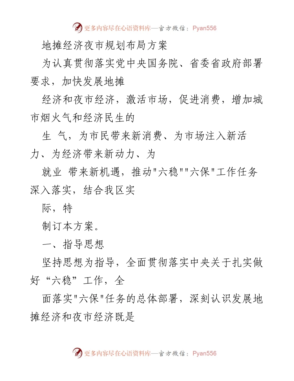 [工作方案] 地摊经济与夜市规划 - 地摊经济与夜市经济发展布局方案.docx_第1页