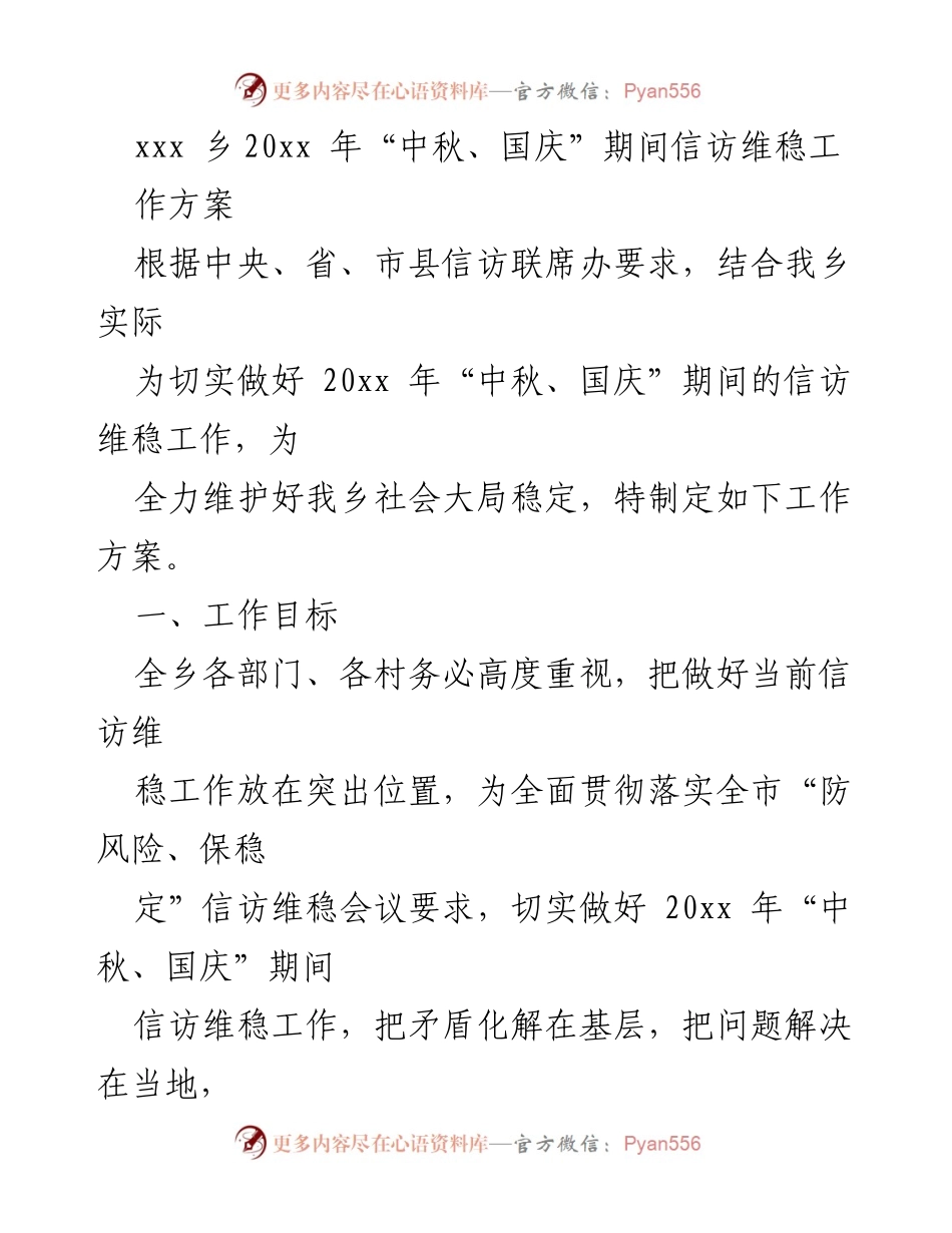 [工作方案] 信访维稳 - 20xx年“中秋、国庆”信访维稳工作方案.docx_第1页