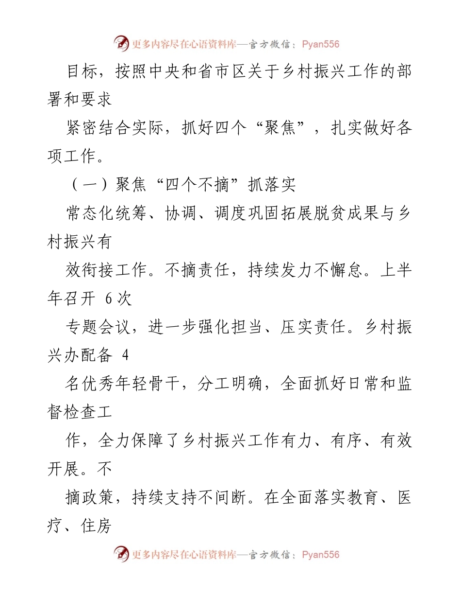 [工作汇报] 乡村振兴 - XX镇2023年“四个聚焦”乡村振兴工作总结.docx_第2页