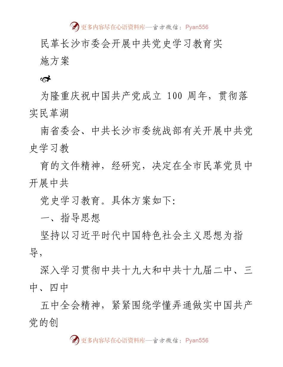 [工作方案] 民革长沙市委会 - 中共党史学习教育实施方案.docx_第1页