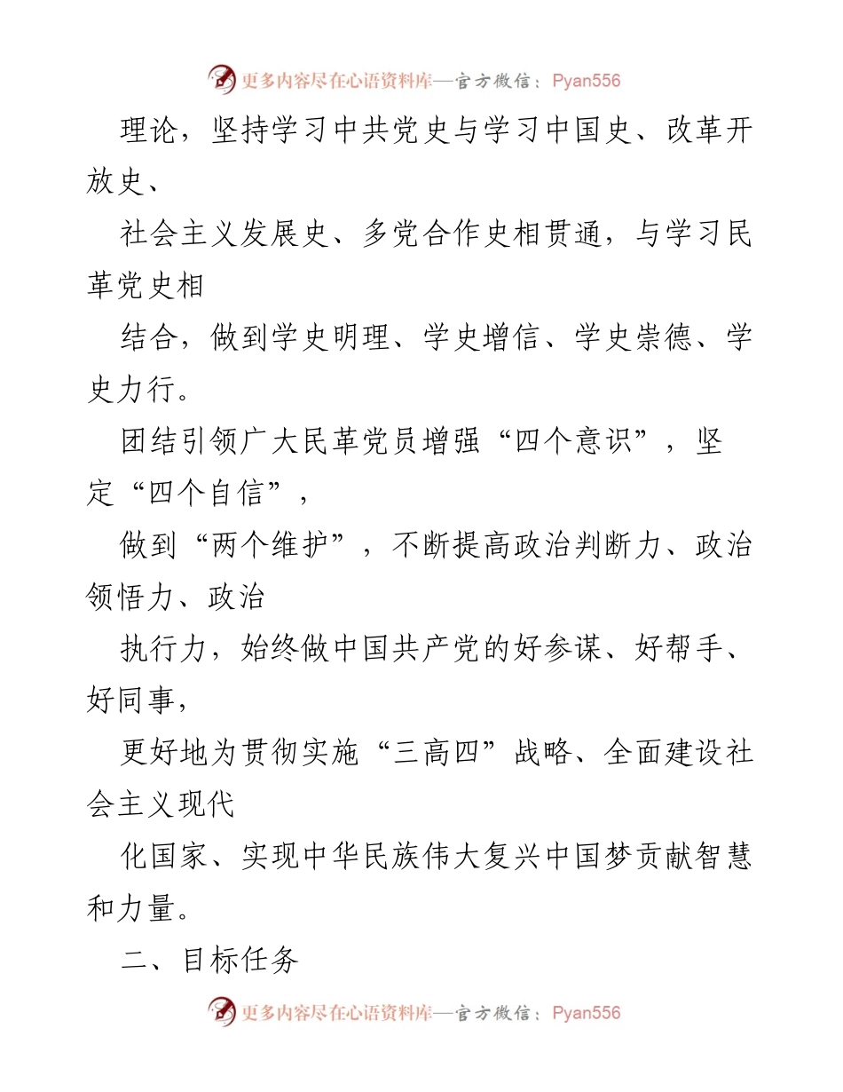 [工作方案] 民革长沙市委会 - 中共党史学习教育实施方案.docx_第2页