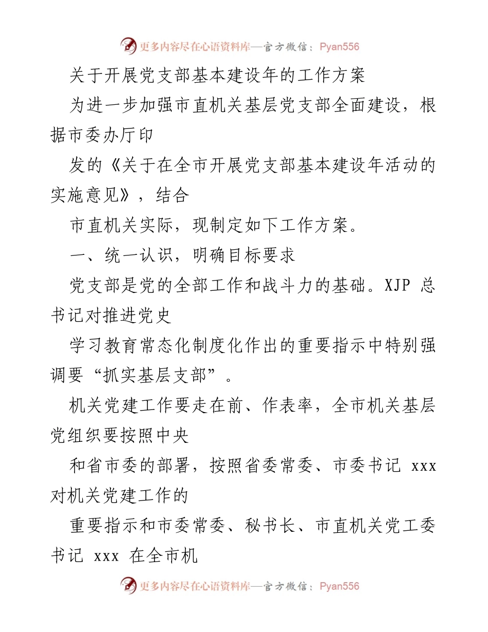 [工作方案] 市直机关 - 开展党支部基本建设年的工作方案.docx_第1页