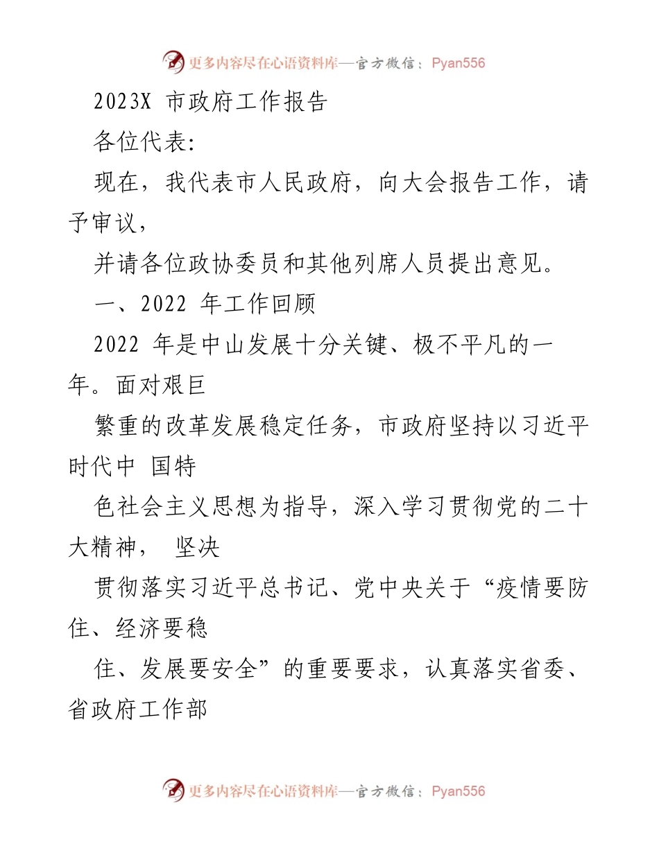 [工作报告] 市政府会议 - 2023年市政府工作报告概述.docx_第1页