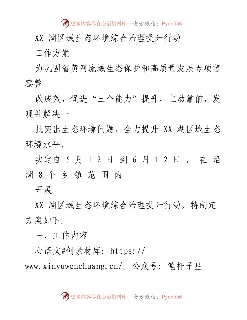 [工作方案] 生态环境治理 - XX湖区域生态环境综合治理提升行动方案.docx_第1页