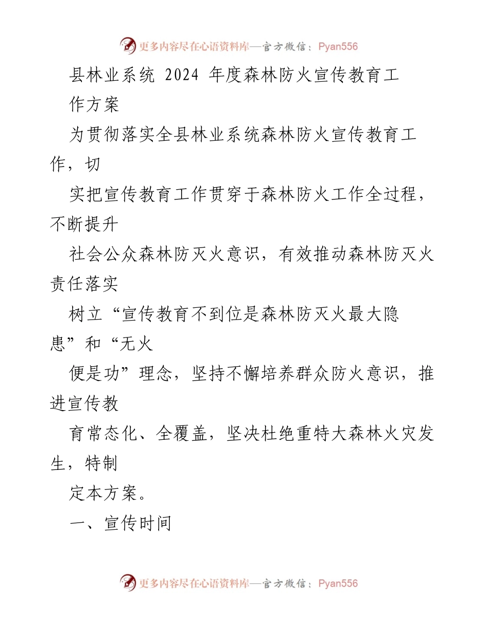 [工作方案] 林业系统 - 2024年度森林防火宣传教育工作方案_2.docx_第1页