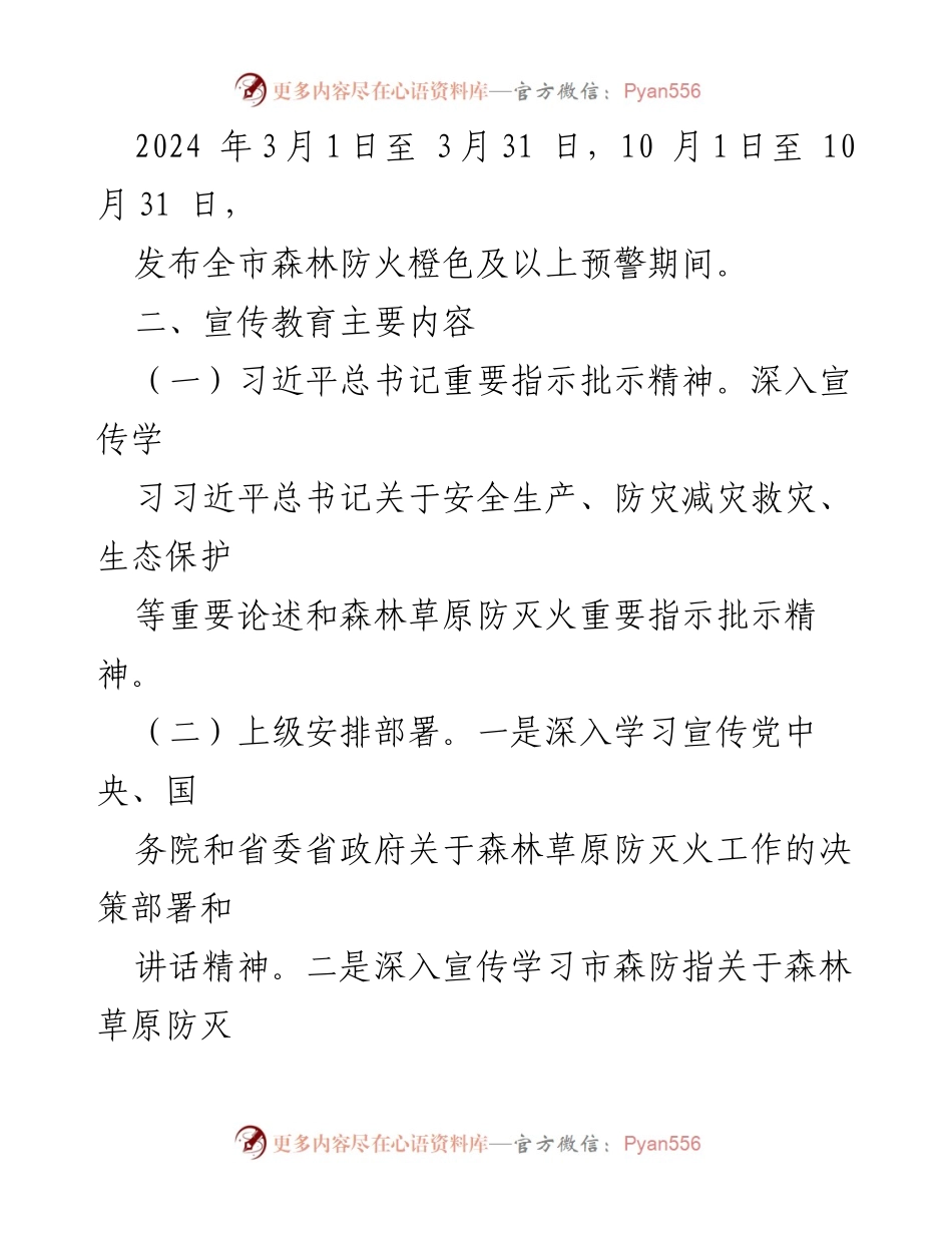 [工作方案] 林业系统 - 2024年度森林防火宣传教育工作方案_2.docx_第2页