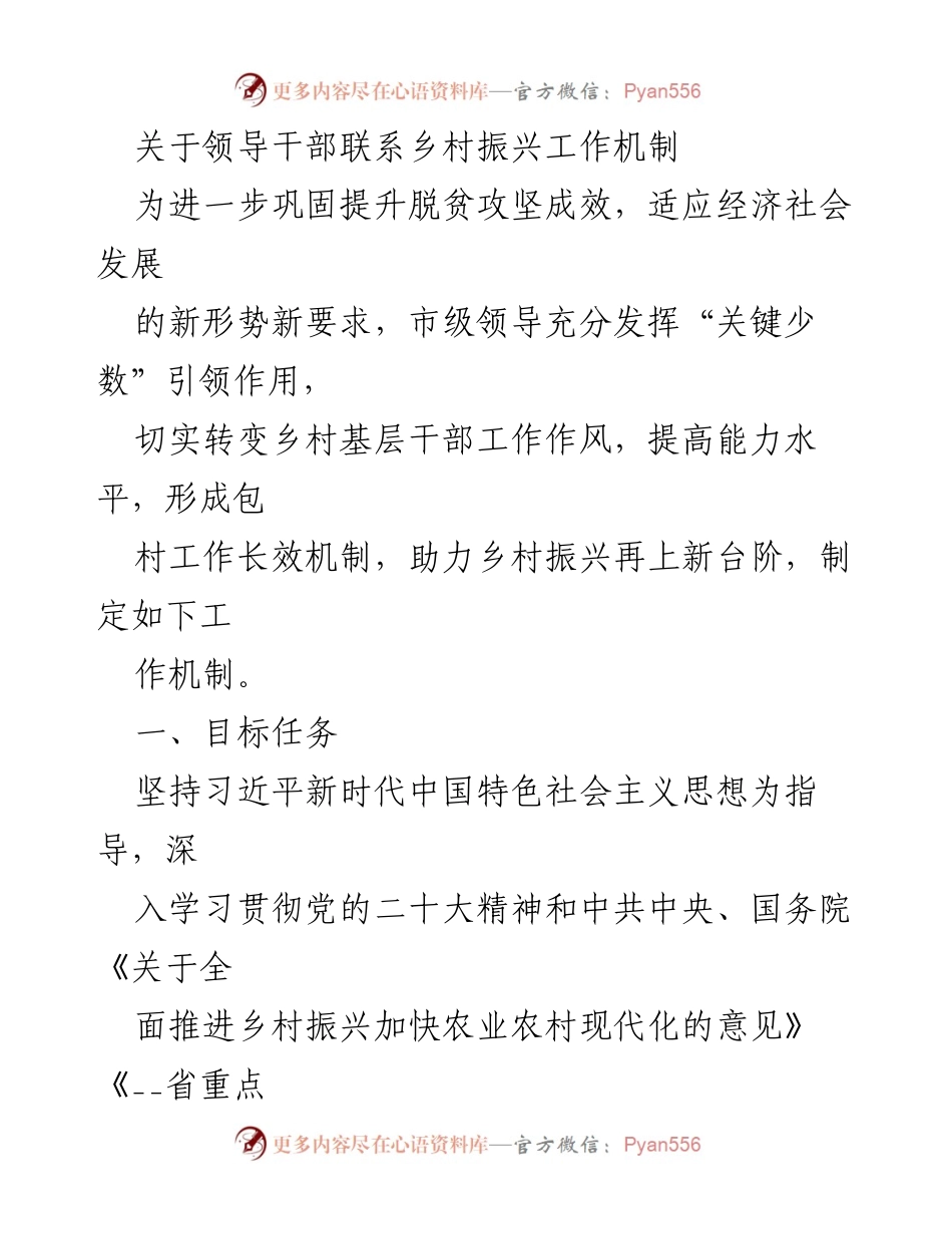 [工作机制] 乡村振兴 - 领导干部联系乡村振兴工作机制实施方案_2.docx_第1页