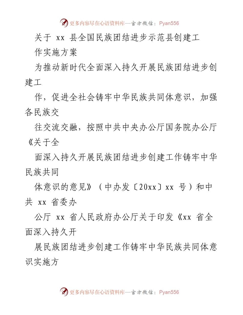 [工作方案] 民族团结进步创建 - xx县民族团结进步示范县创建工作实施方案_1.docx_第1页