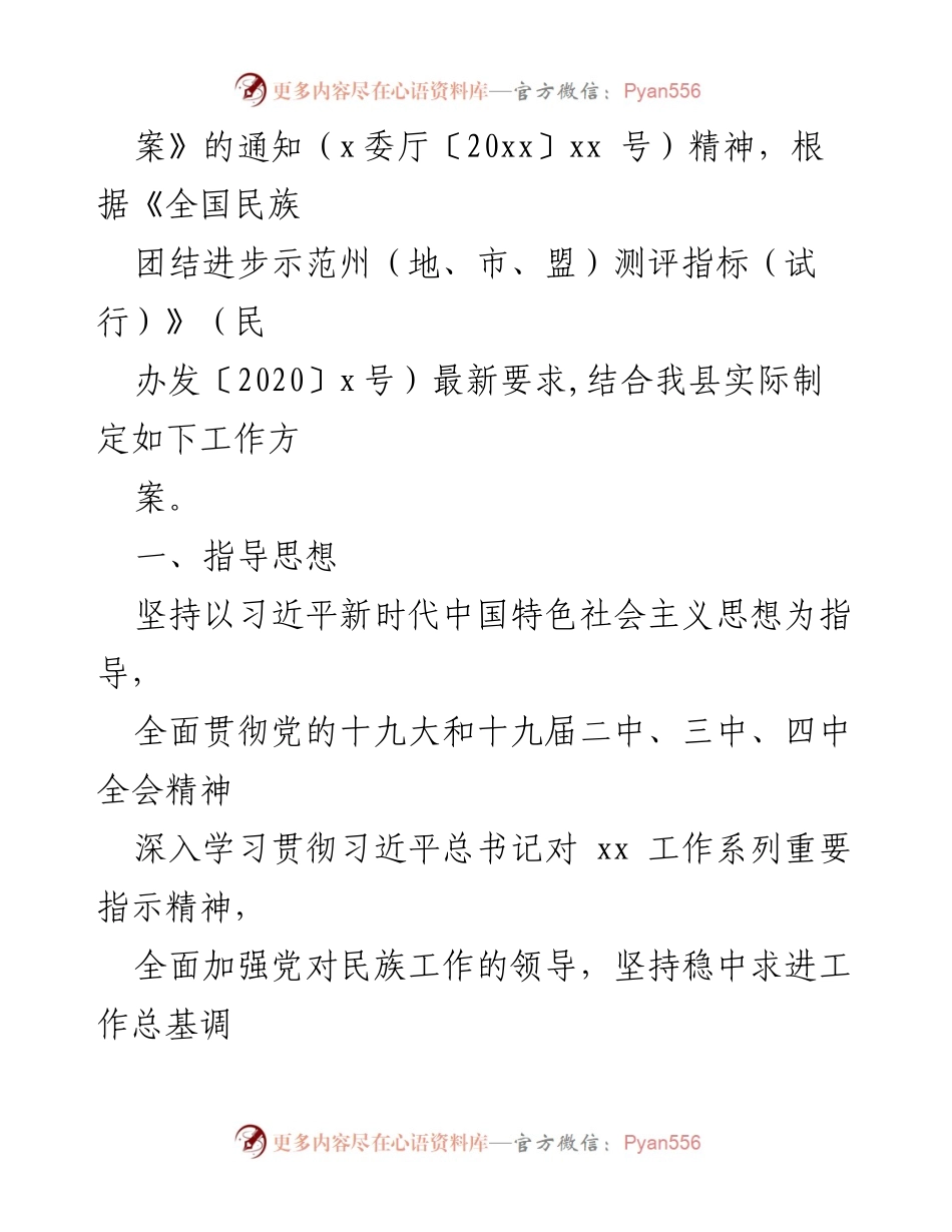 [工作方案] 民族团结进步创建 - xx县民族团结进步示范县创建工作实施方案_1.docx_第2页
