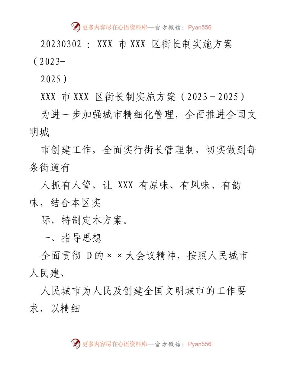 [工作方案] 城市管理 - XXX市XXX区街长制实施方案（2023-2025）.docx_第1页