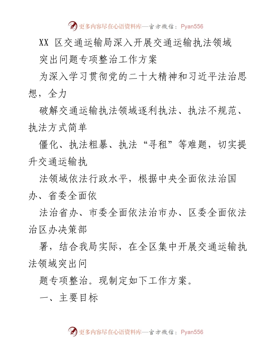 [工作方案] 交通运输执法领域 - 深入开展交通运输执法突出问题专项整治工作方案.docx_第1页