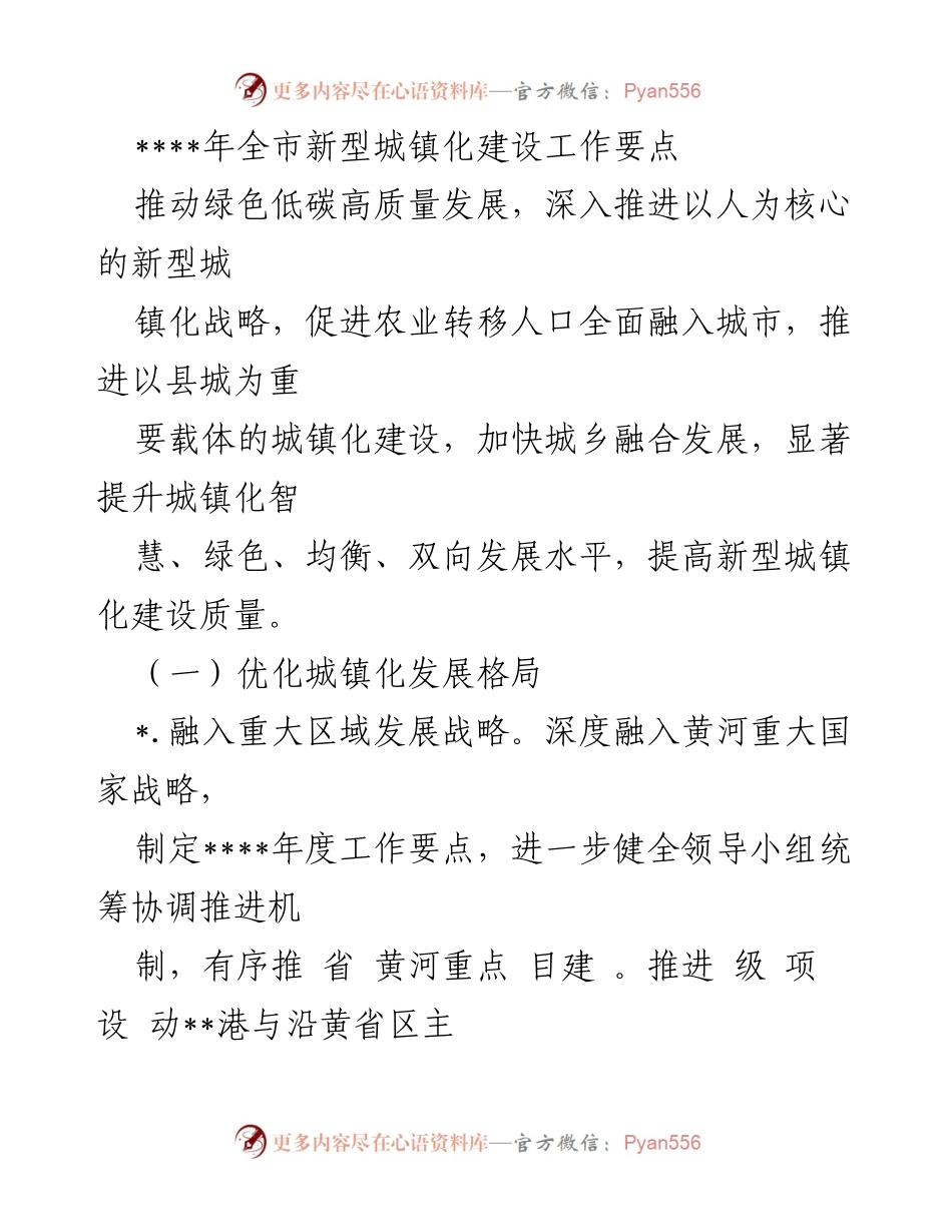 [工作要点] 全市新型城镇化建设 - 推动绿色低碳高质量发展与新型城镇化战略实施.docx_第1页