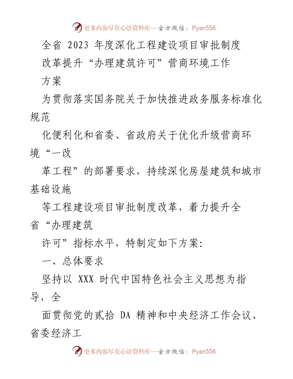 [工作方案] 全省工程建设项目审批 - 2023年度深化建筑许可营商环境改革工作方案.docx_第1页