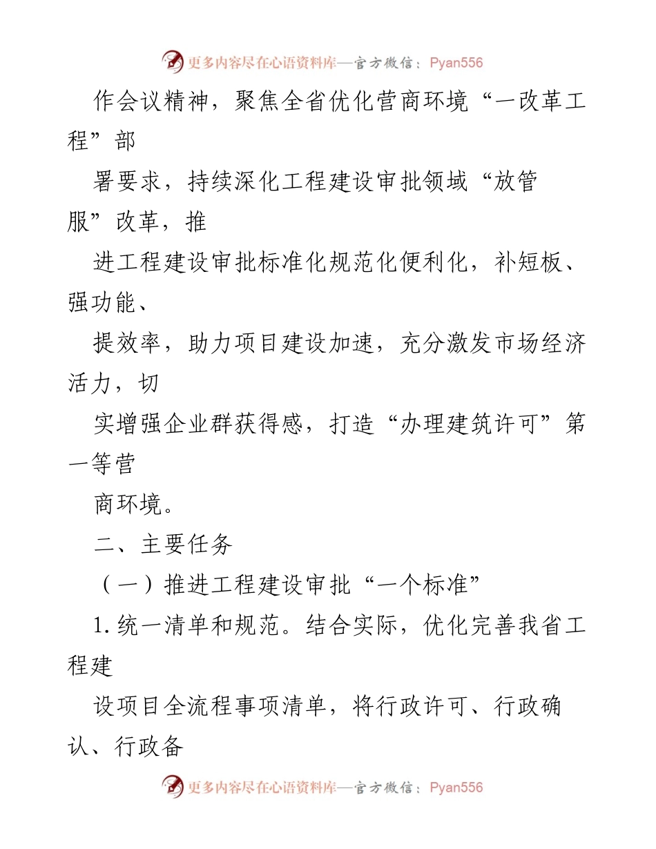 [工作方案] 全省工程建设项目审批 - 2023年度深化建筑许可营商环境改革工作方案.docx_第2页
