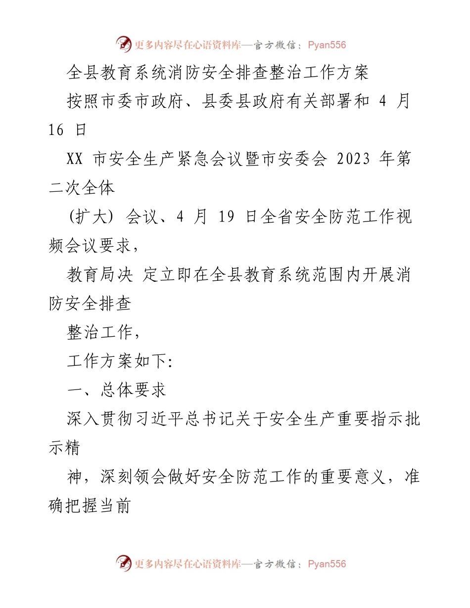 [工作方案] 教育系统消防安全整治 - 全县教育系统消防安全排查整治工作方案.docx_第1页