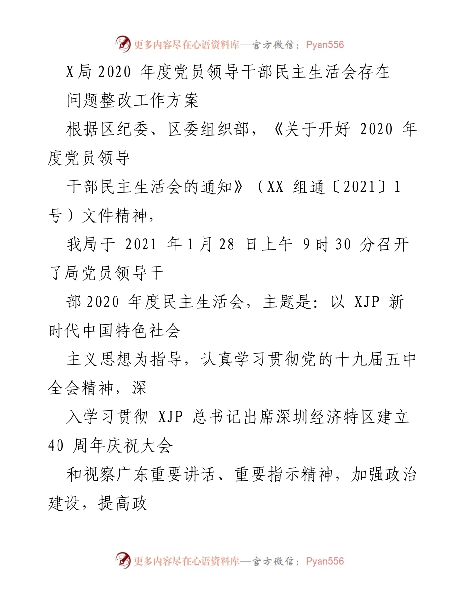[工作方案] 党员领导干部民主生活会 - 2020年度民主生活会问题整改工作方案.docx_第1页