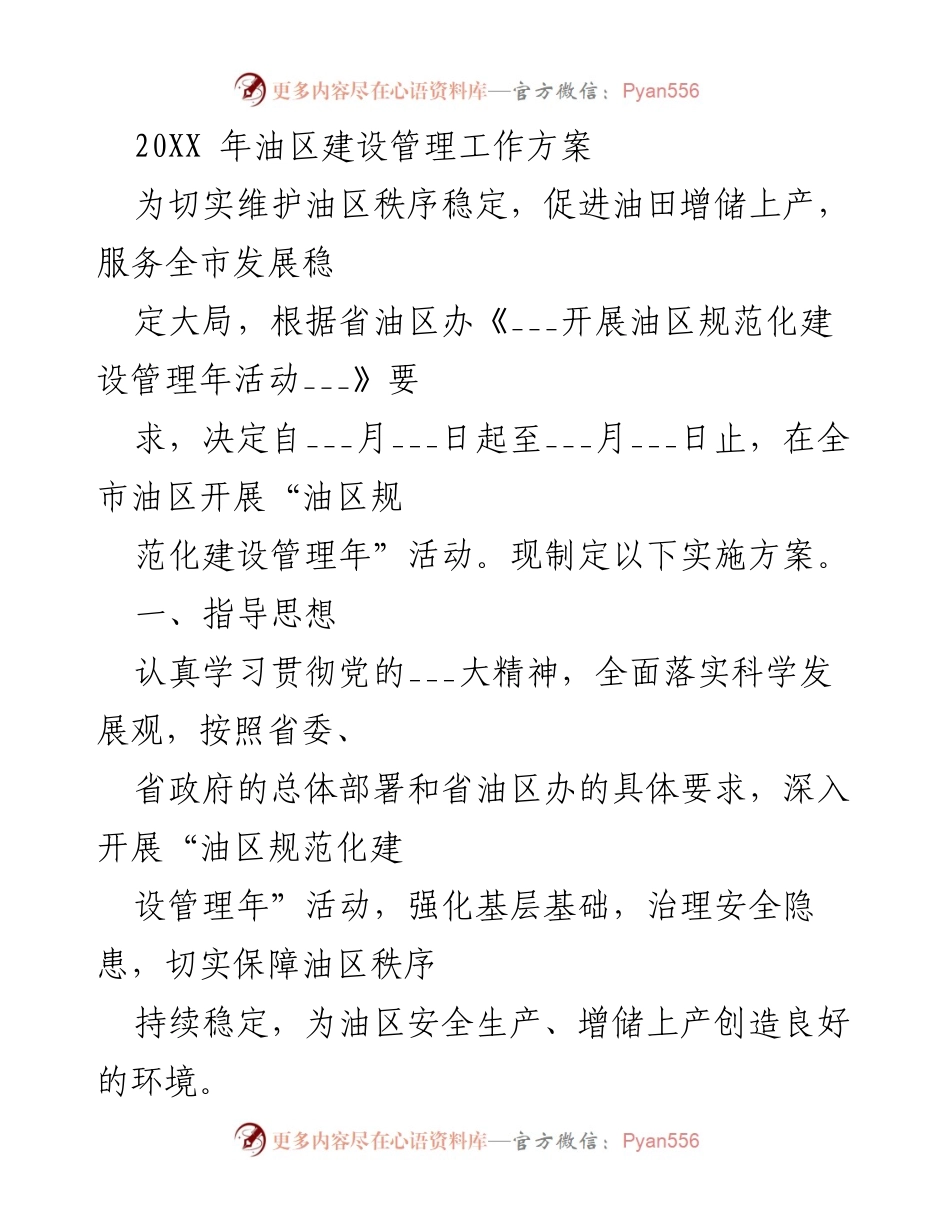 [工作方案] 油区管理 - 油区规范化建设管理年活动实施方案.docx_第1页