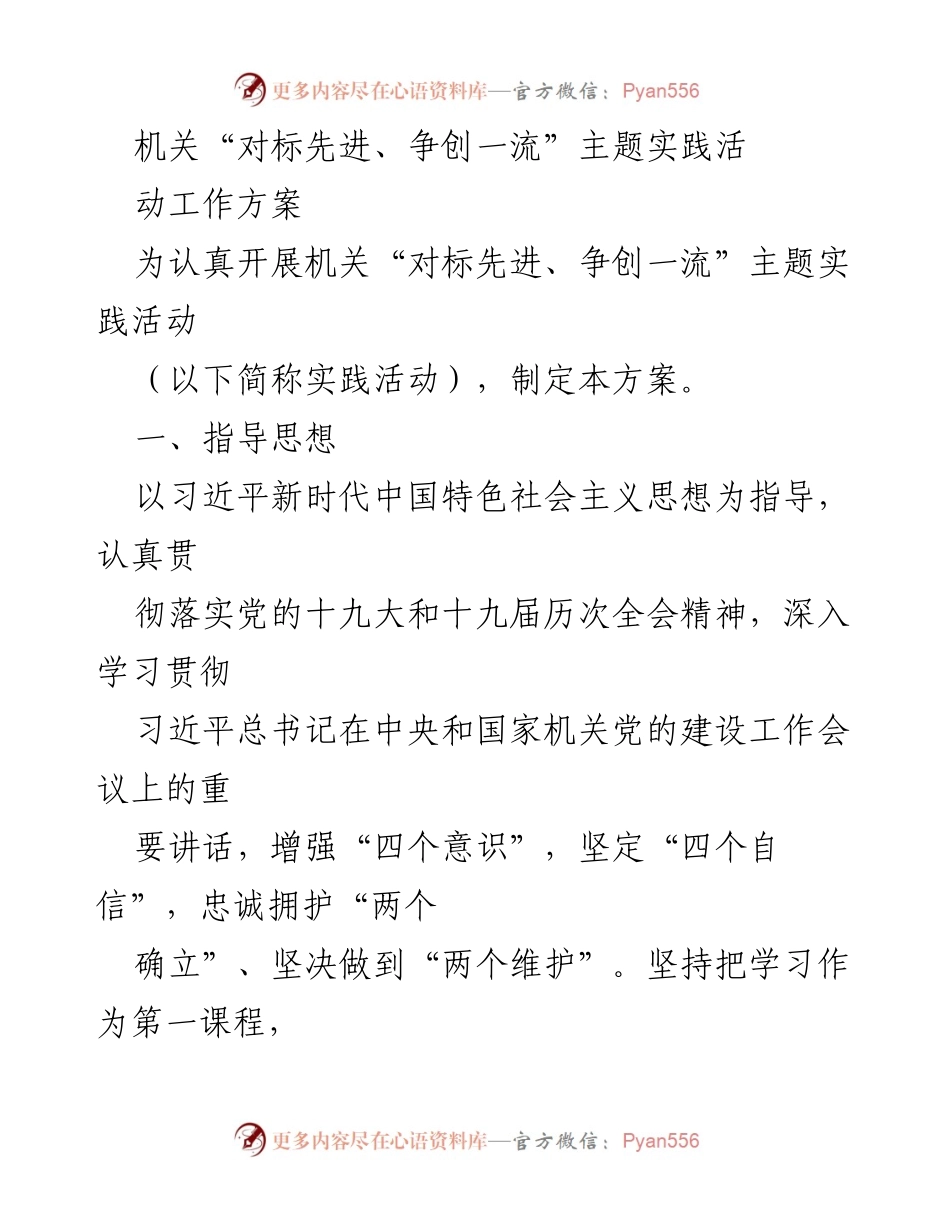 [工作方案] 机关活动 - 机关“对标先进、争创一流”主题实践活动工作方案_1.docx_第1页