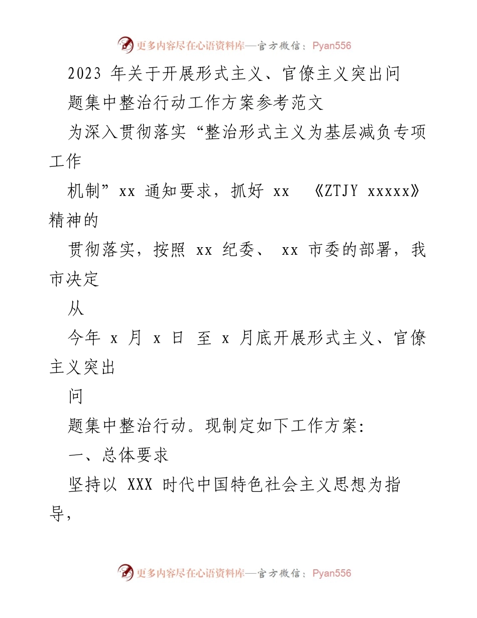 [工作方案] 整治行动 - 2023年形式主义与官僚主义集中整治行动工作方案.docx_第1页