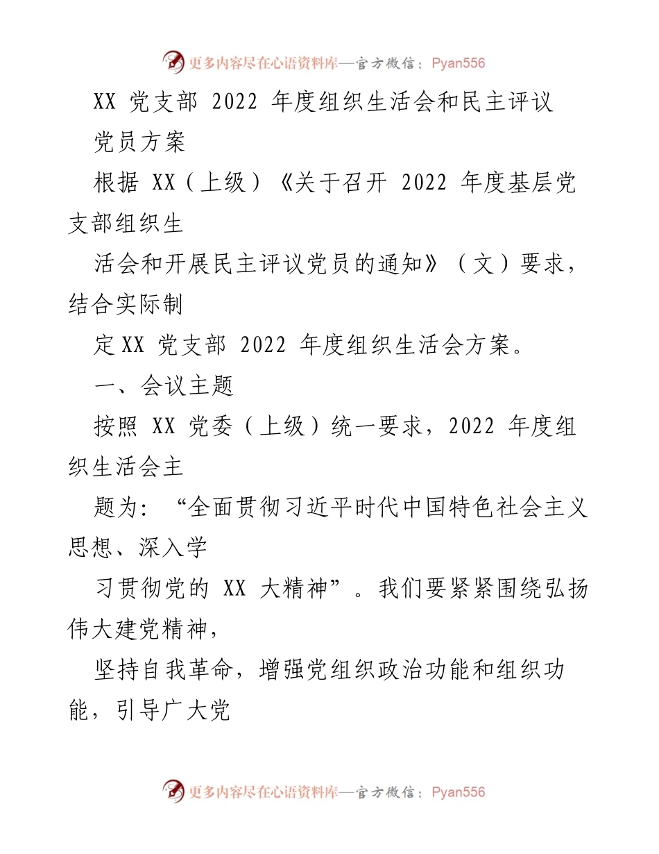[工作方案] 党支部年度活动 - XX党支部2022年度组织生活会与民主评议党员实施方案.docx_第1页