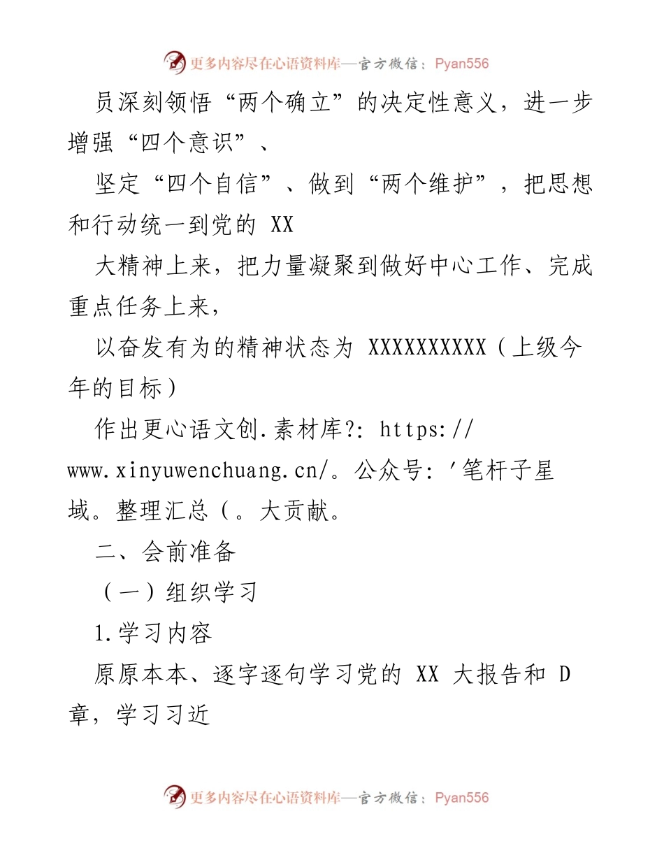 [工作方案] 党支部年度活动 - XX党支部2022年度组织生活会与民主评议党员实施方案.docx_第2页