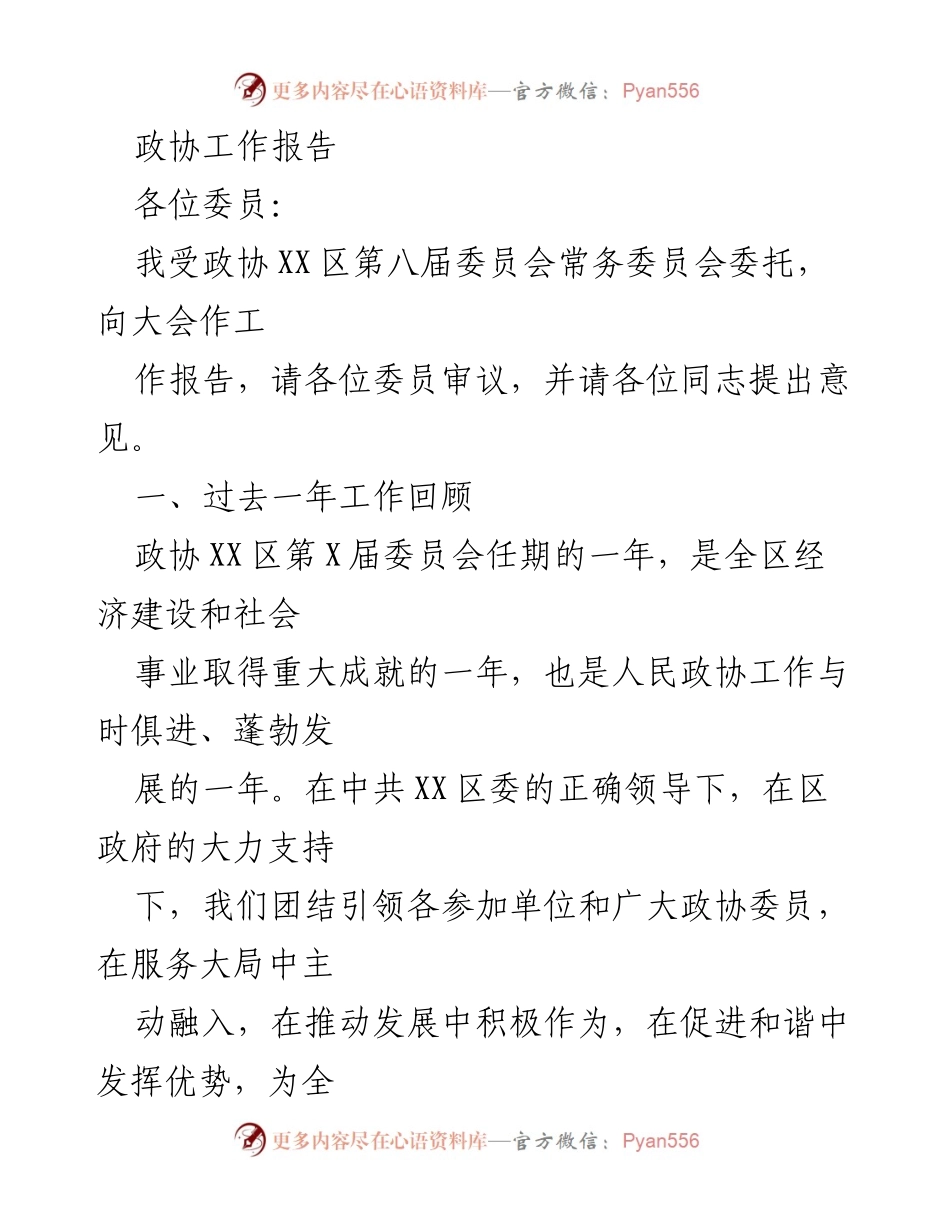 [工作报告] 政协会议 - XX区政协工作总结与展望_1.docx_第1页