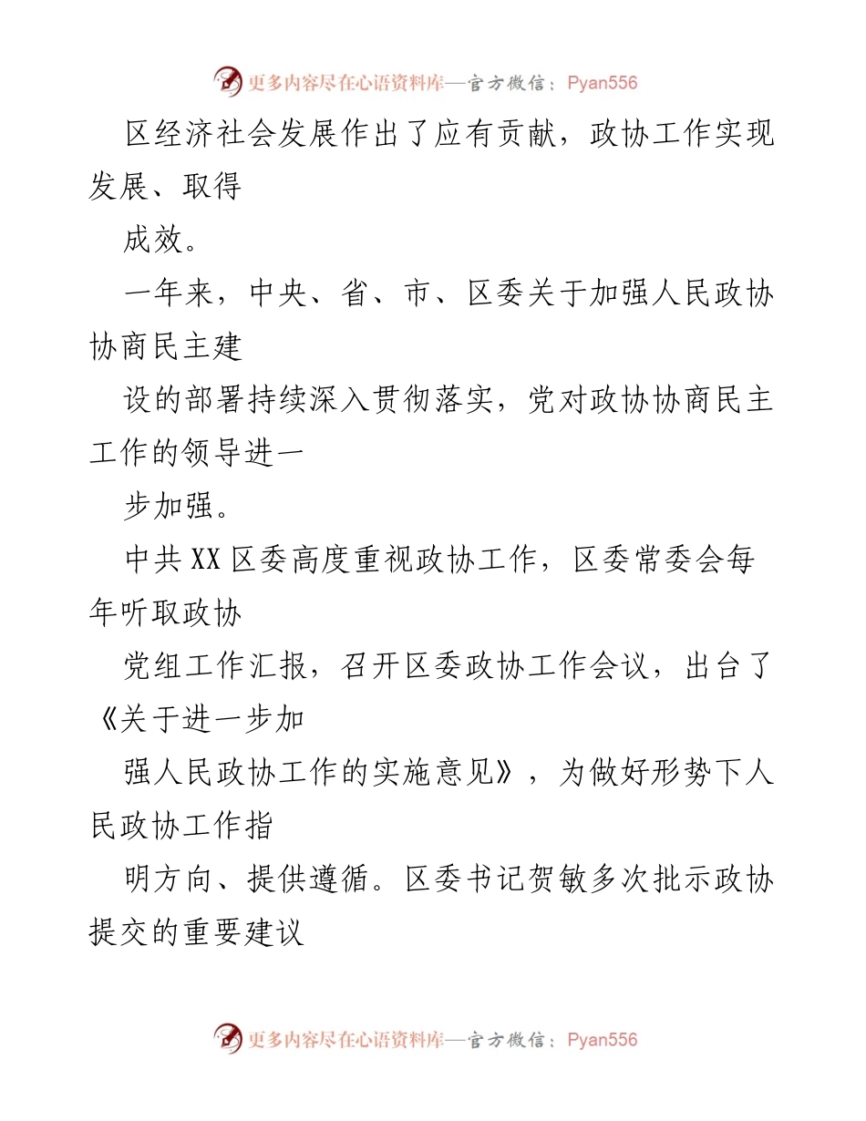 [工作报告] 政协会议 - XX区政协工作总结与展望_1.docx_第2页