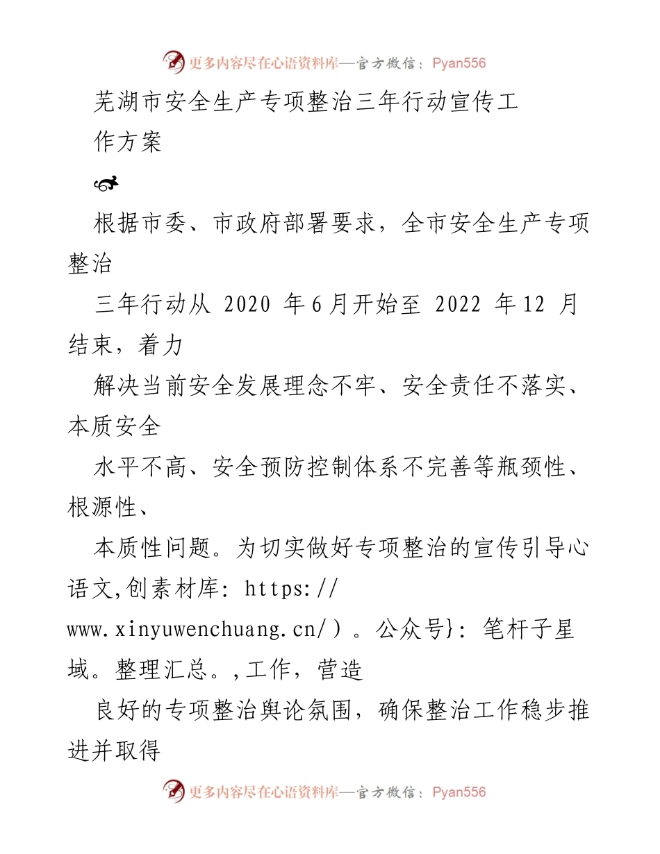 [工作方案] 芜湖市安全生产专项整治 - 安全生产专项整治三年行动宣传工作方案.docx_第1页