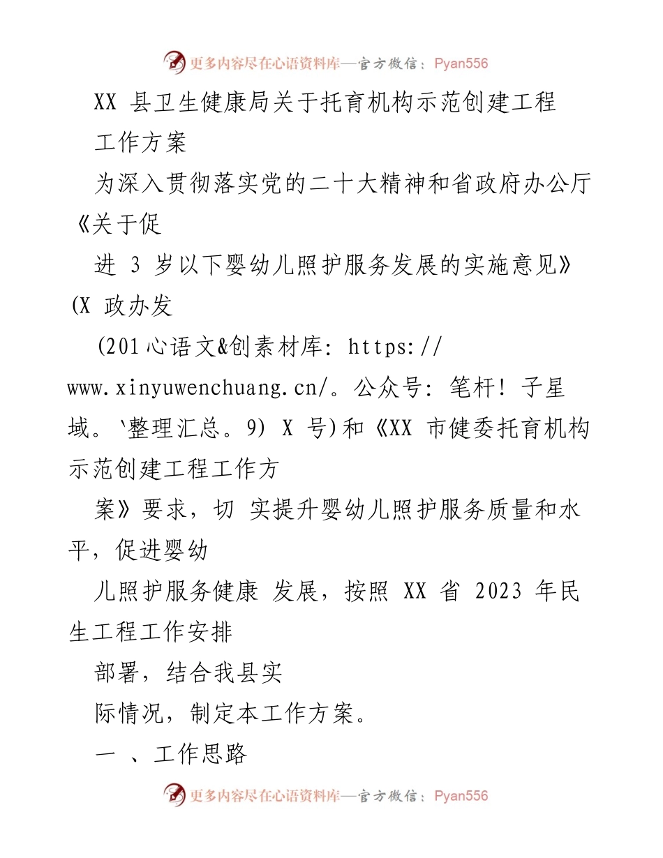 [工作方案] 托育机构示范创建 - XX 县托育机构示范创建工程实施方案.docx_第1页