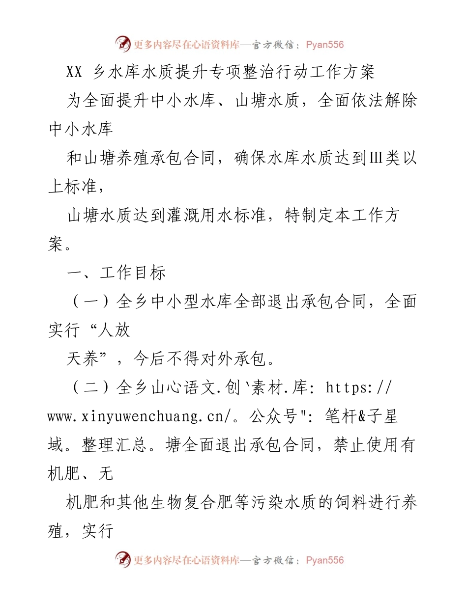 [工作方案] 整治行动 - 中小水库水质提升专项整治工作方案.docx_第1页