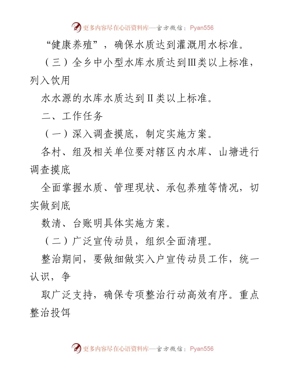 [工作方案] 整治行动 - 中小水库水质提升专项整治工作方案.docx_第2页