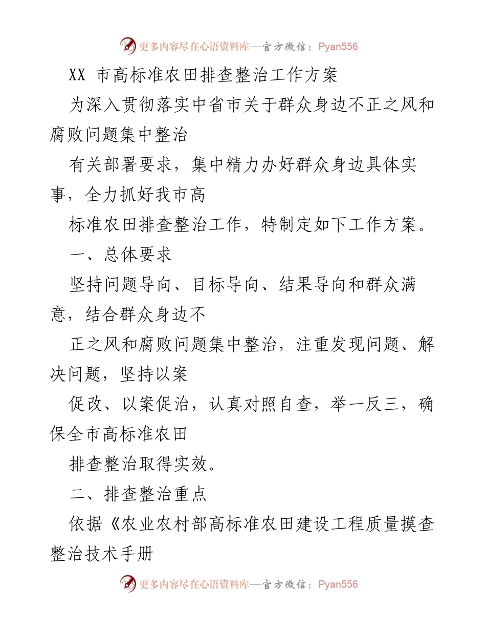 [工作方案] 高标准农田排查整治 - XX市高标准农田排查整治工作方案.docx_第1页