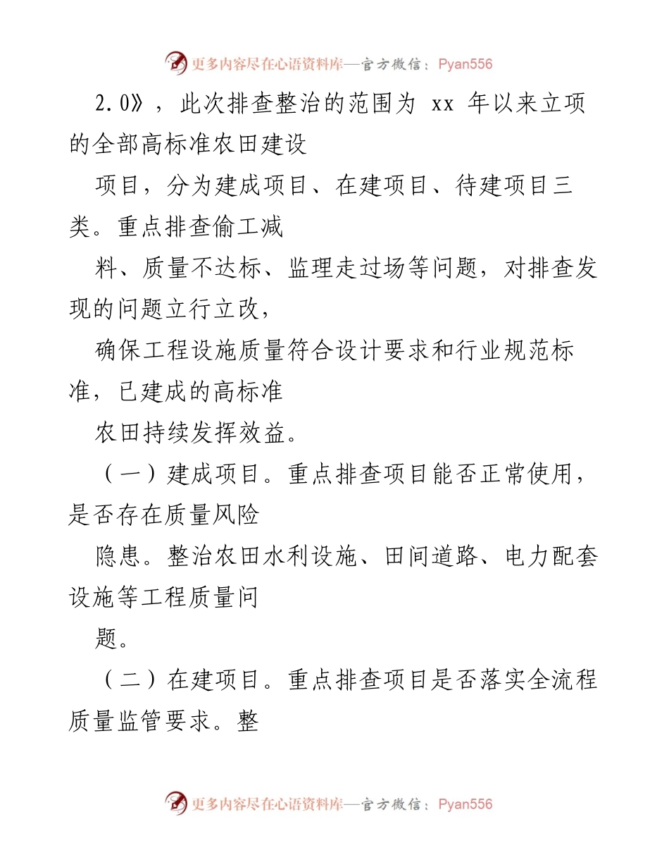 [工作方案] 高标准农田排查整治 - XX市高标准农田排查整治工作方案.docx_第2页