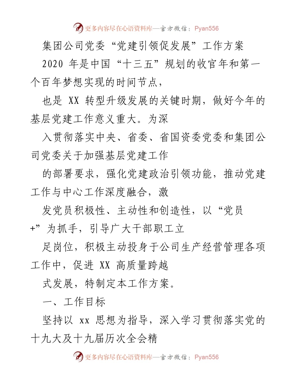[工作方案] 基层党建工作 - 党建引领促发展工作方案.docx_第1页