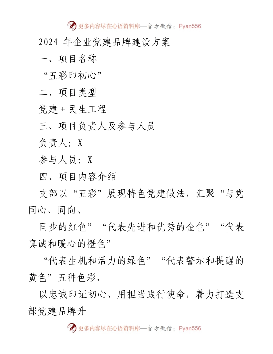 [工作方案] 企业党建 - 2024年“五彩印初心”党建品牌建设方案.docx_第1页