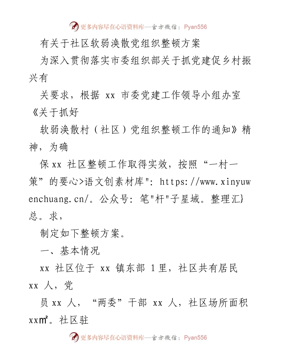 [工作方案] 社区整顿 - 社区软弱涣散党组织整顿方案.docx_第1页