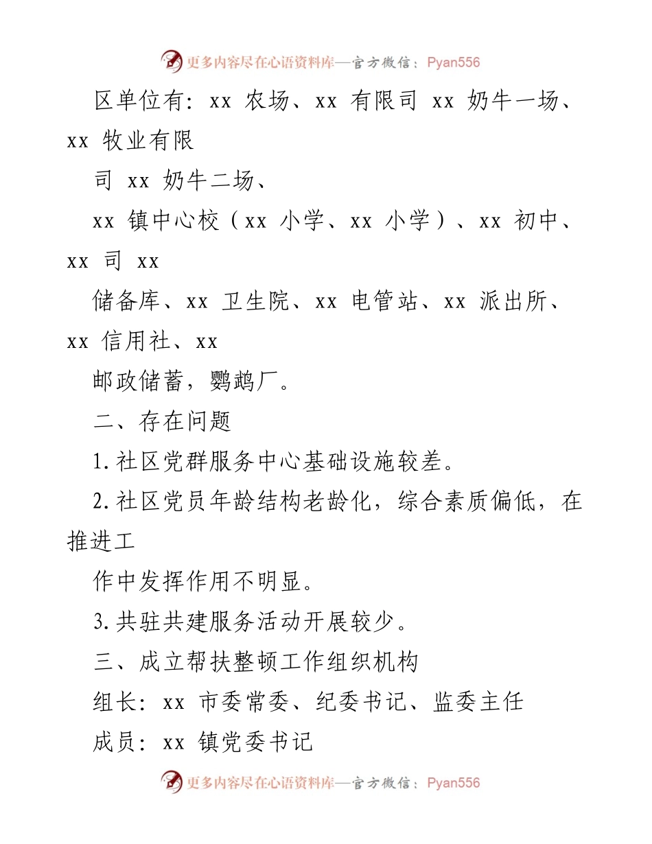 [工作方案] 社区整顿 - 社区软弱涣散党组织整顿方案.docx_第2页