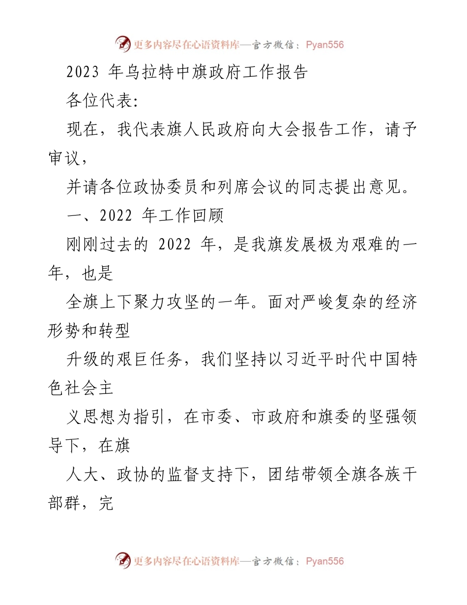 [工作报告] 政府会议 - 2023年乌拉特中旗政府工作报告.docx_第1页