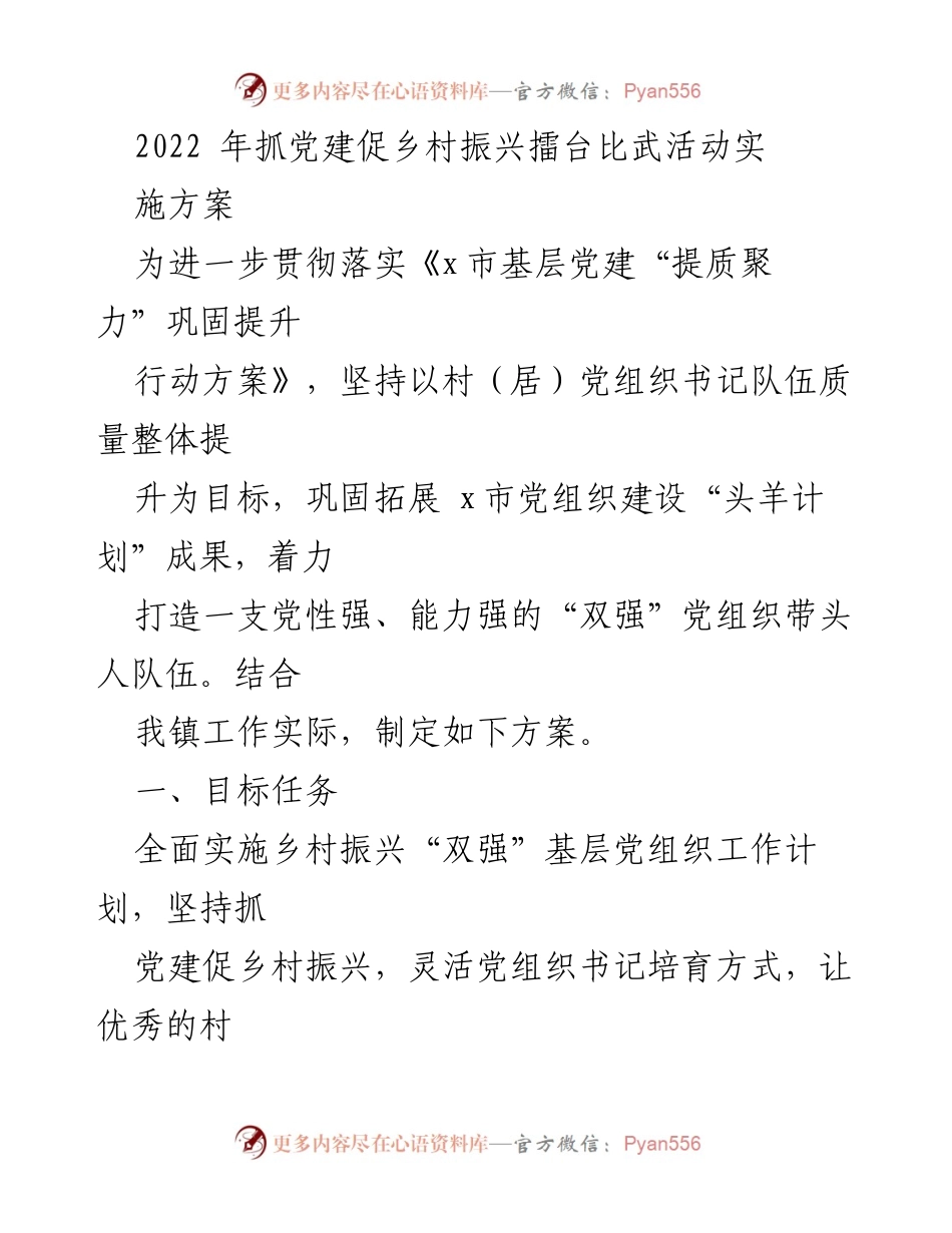 [工作方案] 乡村振兴党建活动 - 2022年乡村振兴“双强”党组织书记述职擂比活动实施方案.docx_第1页