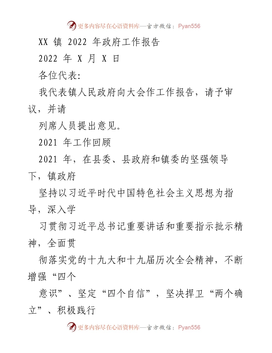 [工作报告] 镇政府会议 - XX 镇 2022 年政府工作报告.docx_第1页