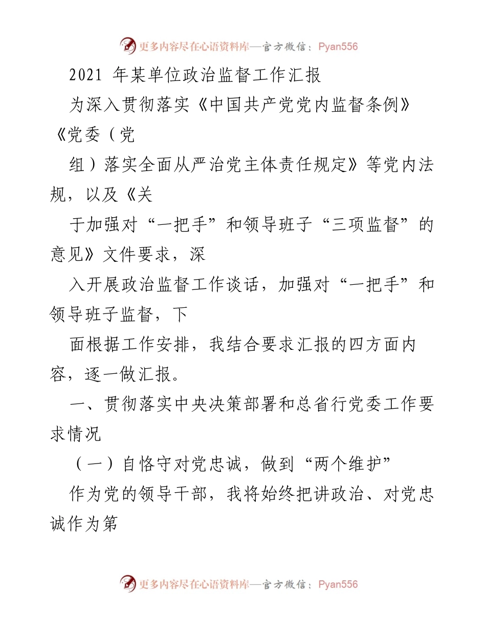 [工作汇报] 政治监督工作 - 2021年某单位政治监督工作落实情况汇报.docx_第1页