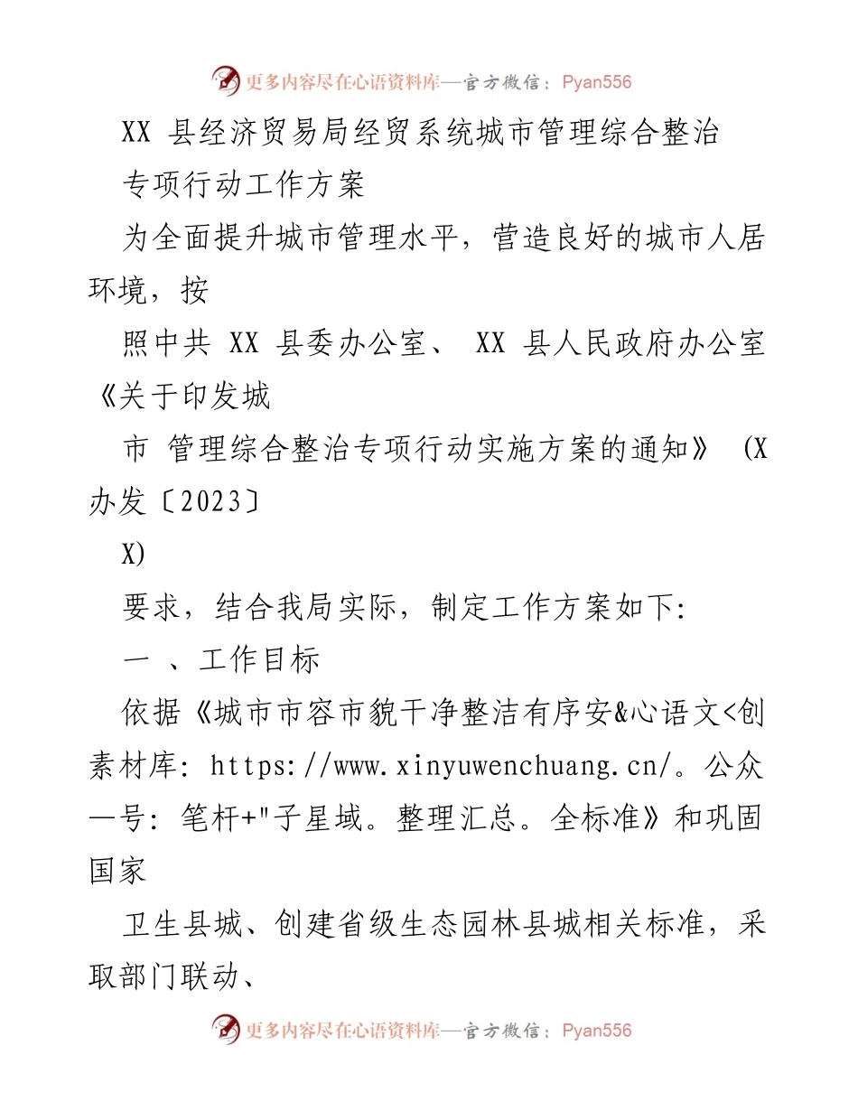 [工作方案] 城市管理 - XX县经贸系统城市管理综合整治专项行动工作方案.docx_第1页