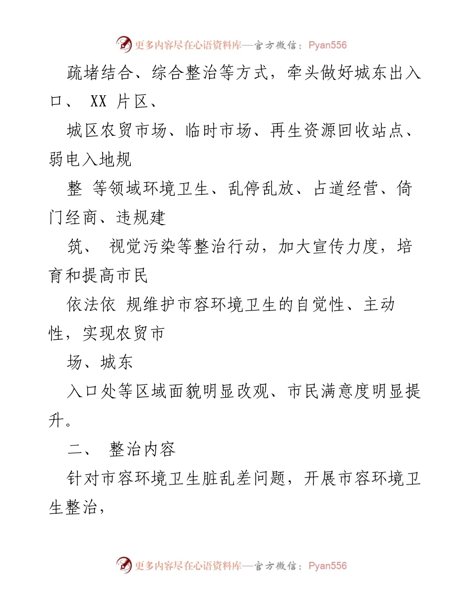 [工作方案] 城市管理 - XX县经贸系统城市管理综合整治专项行动工作方案.docx_第2页