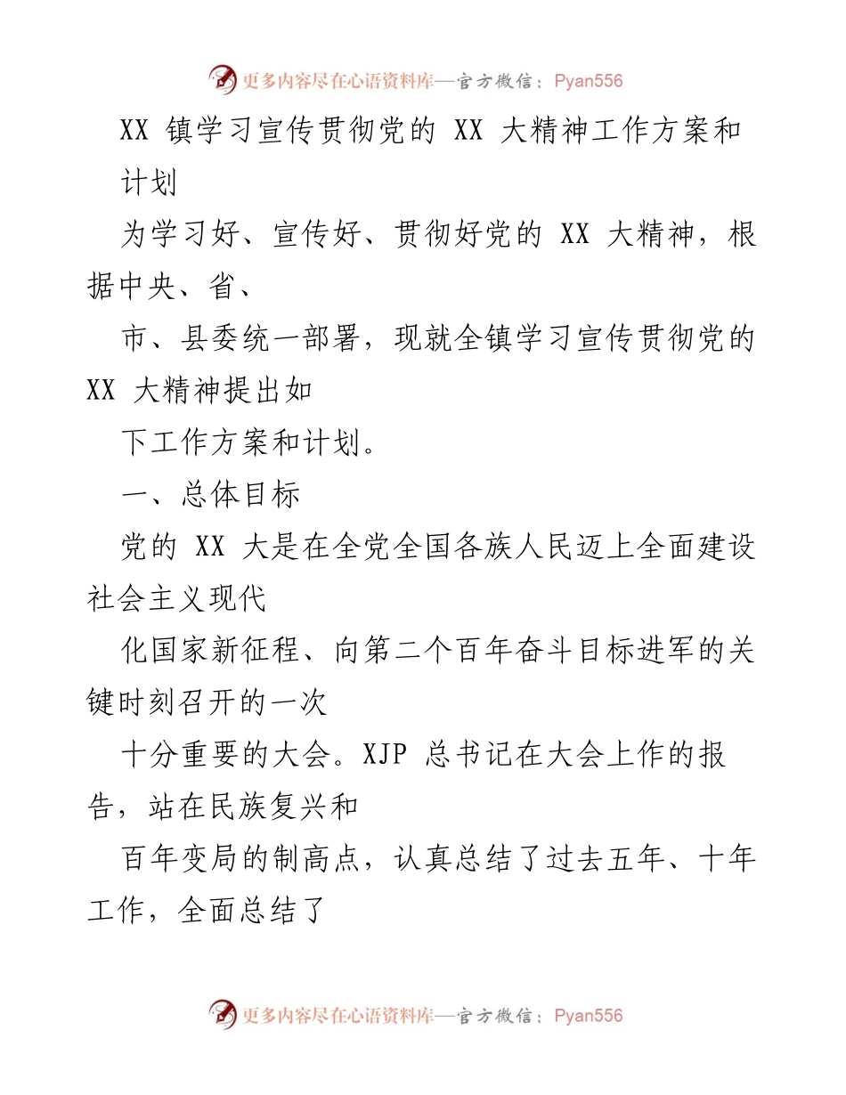 [工作方案] 学习宣传贯彻党的 XX 大精神 - 全镇学习宣传贯彻党的 XX 大精神工作方案和计划.docx_第1页