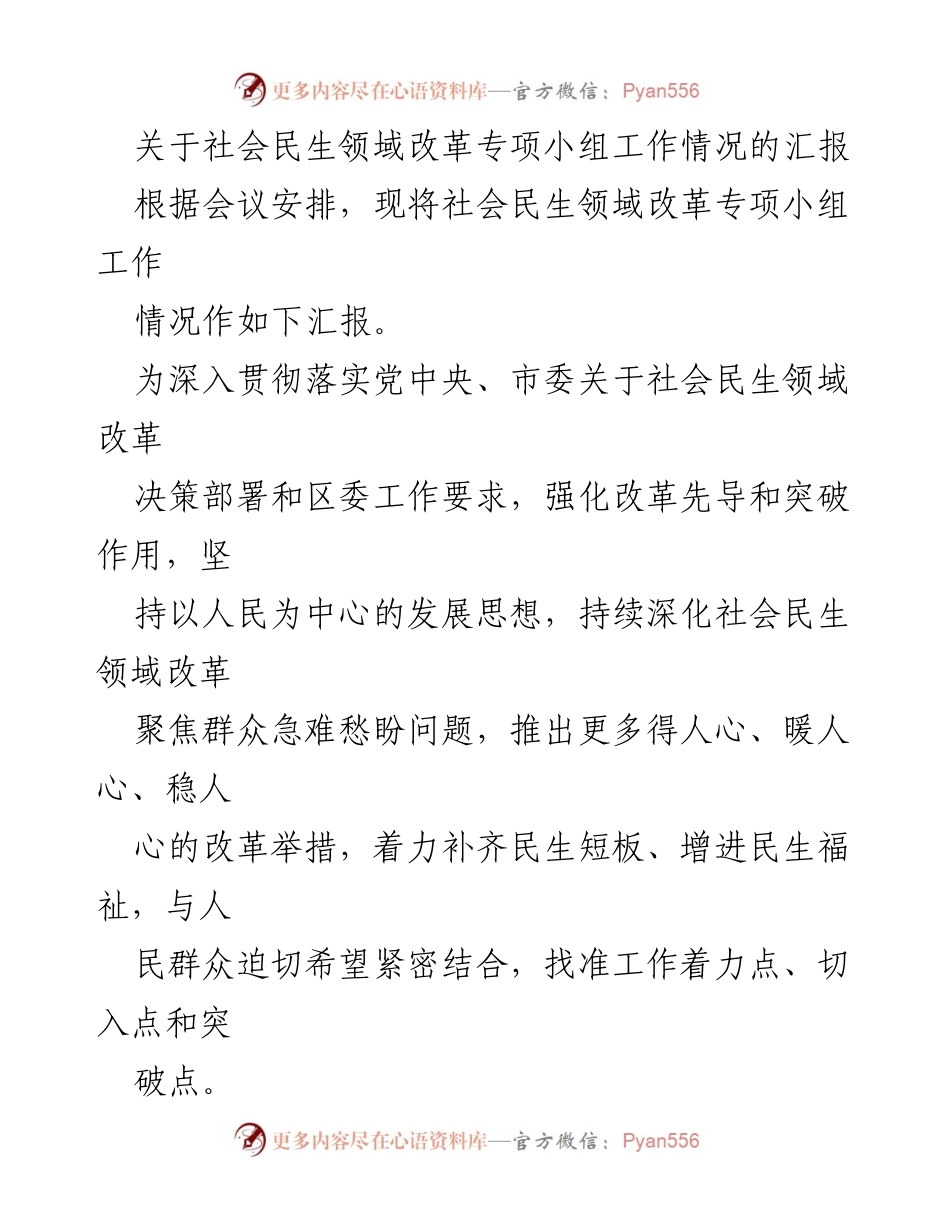 [工作汇报] 社会民生领域改革 - 社会民生领域改革专项小组工作情况汇报.docx_第1页