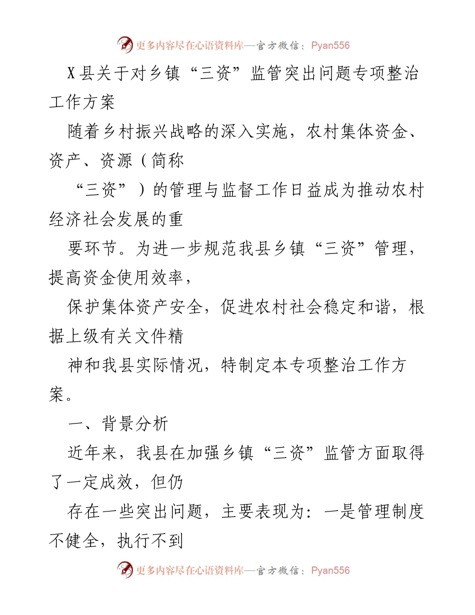 [工作方案] 乡镇“三资”监管 - X县乡镇“三资”监管突出问题专项整治工作方案.docx_第1页