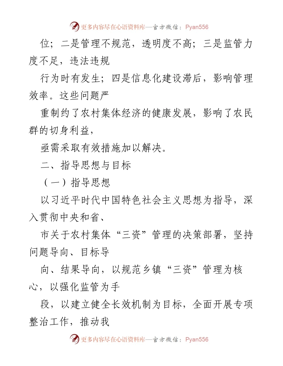 [工作方案] 乡镇“三资”监管 - X县乡镇“三资”监管突出问题专项整治工作方案.docx_第2页